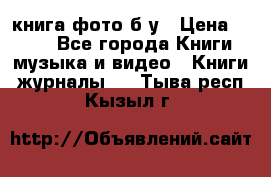 книга фото б/у › Цена ­ 200 - Все города Книги, музыка и видео » Книги, журналы   . Тыва респ.,Кызыл г.